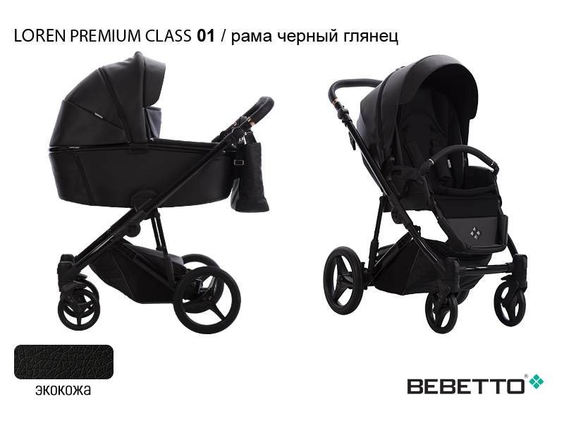 Коляска 3 в 1 Bebetto Loren Premium Class (100% экокожа)